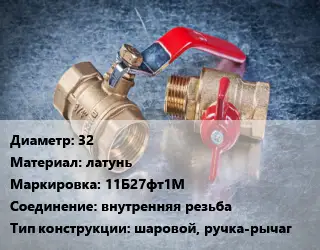 Кран металлический 32 латунь 11Б27фт1М внутренняя резьба шаровой, ручка-рычаг